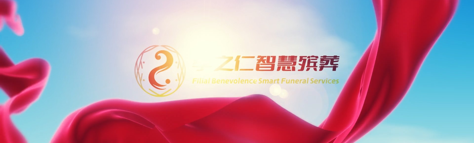 澄迈瑞溪镇孝之仁智慧殡葬陵墓园服务系统平台
